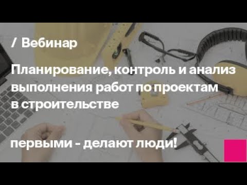 Видео: Планирование и учет выполнения работ в строительстве | Управление строительными проектами