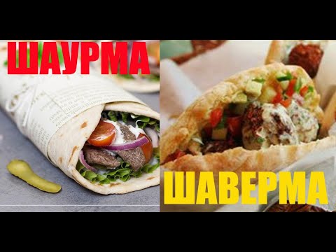 Видео: Отличия шавермы (Питер) от шаурмы (МСК)