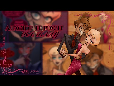 Видео: АЛАСТОР И РОУЗИ НА БАЛУ | КОМИКС «THE GOLDEN NIGHT»