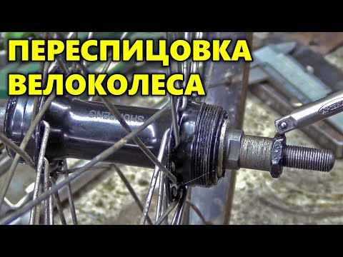 Видео: ПЕРЕСПИЦОВКА ВЕЛОКОЛЕСА. ЗАМЕНА ВТУЛКИ.
