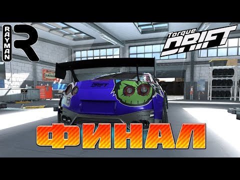 Видео: TORQUE DRIFT #24 - NISSAN GTR. СПОНСОРЫ #12 ФИНАЛ