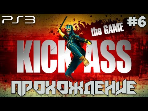 Видео: Kick-Ass: The Game (PS3) #6 - Walkthrough | Прохождение