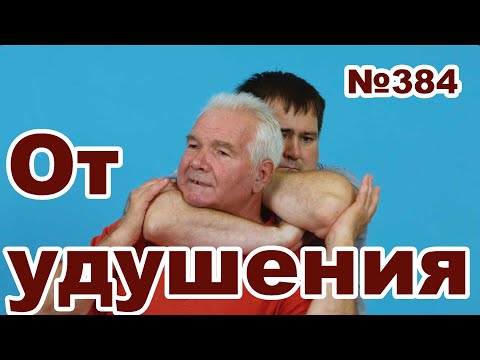 Видео: Защита от удушения сзади.