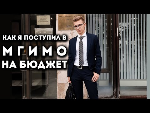 Видео: От 8 класса до бюджета МГИМО: мой путь (или как я СЛУЧАЙНО поступил в МГИМО на бюджет)