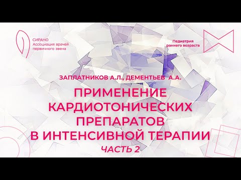 Видео: 13.09.25 17:00 Применение кардиотонических препаратов в интенсивной терапии. Часть 2