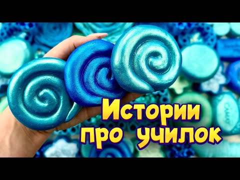 Видео: Истории про учителей 🤩 с мылом и крахмалом😊 от подписчиков 🌸