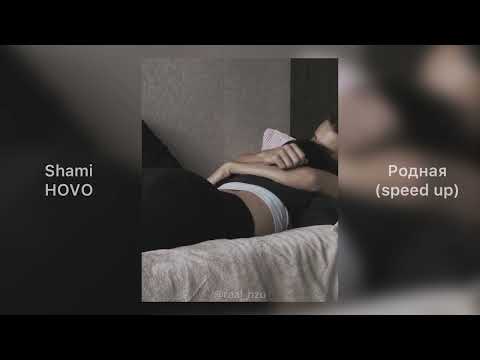 Видео: Shami & HOVO - Родная | (speed up)