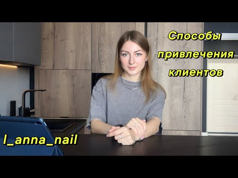 Видео: СПОСОБЫ ПРИВЛЕЧЕНИЯ КЛИЕНТОВ. МОИ НАБЛЮДЕНИЯ🌸