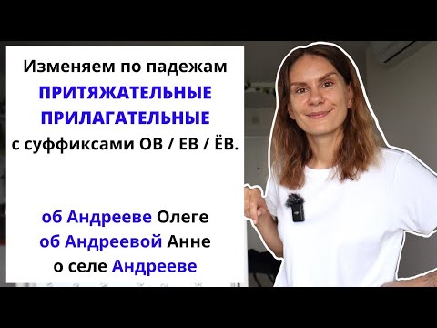 Видео: Урок 4. Как склонять притяжательные прилагательные с суффиксами -ОВ- и -ЕВ- (-ЁВ)?