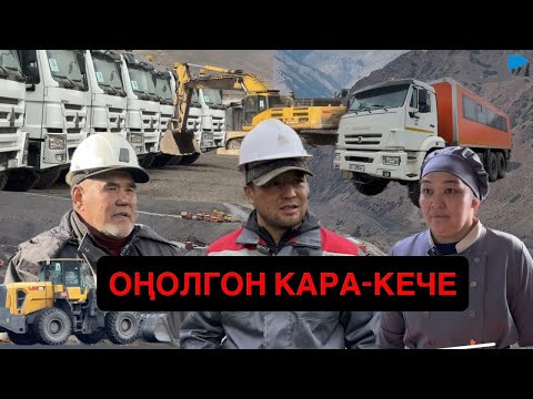 Видео: КАРА-КЕЧЕ: Криминалдан, кезек күтүүдөн КУТУЛДУ! // Оңолгон көмүр кендин АЗЫРКЫ АБАЛЫ!