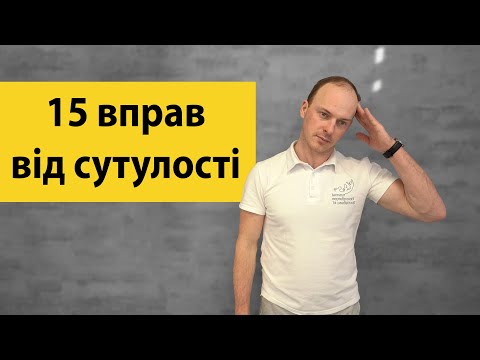 Видео: Вправи для хребта, які допоможуть побороти сутулість