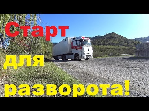 Видео: КАК ВЫЙТИ НА УДОБНУЮ ПОЗИЦИЮ ДЛЯ РАЗВОРОТА!?#автошколадальнобоя#разворотфуры