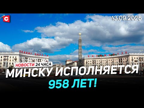 Видео: Минск празднует День города! | Беларусь осудила закрытие Польшей границы | Новости 13.09
