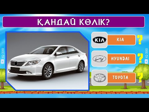 Видео: Көліктердің маркасын білесің бе? | IQ 300