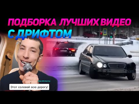 Видео: СМЕШНЫЕ ВИДЕО С ДРИФТОМ №15 от No Drift No Fun