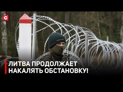 Видео: Литва ОБОСТРЯЕТ ситуацию на границе | Лукашенко заслушал доклад | Какое решения приняла Беларусь