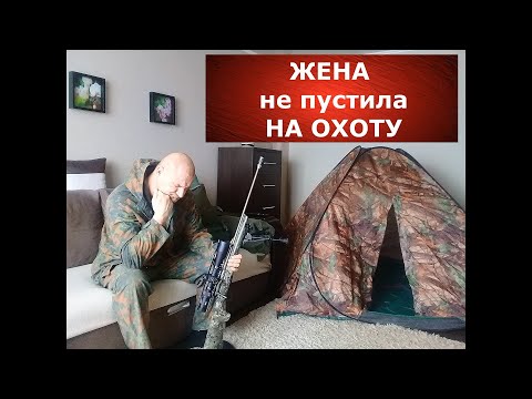 Видео: Жена НЕ ПУСТИЛА на ОХОТУ! Что делать и как бороться? )))