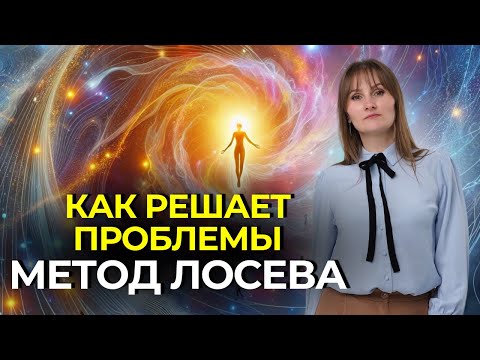 Видео: Метод Лосева - как решить проблемы ОТНОШЕНИЯ ЗДОРОВЬЕ ДЕНЬГИ