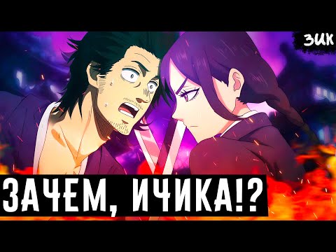 Видео: ЯМИ ВСТРЕТИЛСЯ С ИЧИКОЙ!! НО... ЭТО САМОЕ ГРУСТНОЕ ВОССОЕДИНЕНИЕ😭 ЧЁРНЫЙ КЛЕВЕР