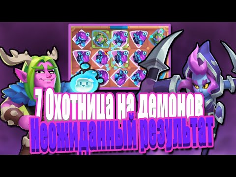 Видео: RUSH ROYALE | 7 ДХ УДИВИЛА МЕНЯ??? | 7 ОХОТНИЦА НА ДЕМОНОВ | РАШ РОЯЛЬ