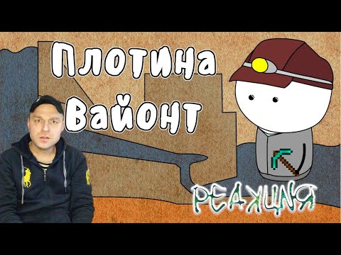 Видео: Реакция на Плотина Вайонт - Мудреныч (История на пальцах)