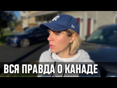 Видео: Правда о Канаде после 10 лет здесь.