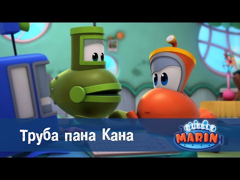 Видео: Марін та його друзі. Підводні історії  - Серія 6.Труба Пана Кана - Мультфільм