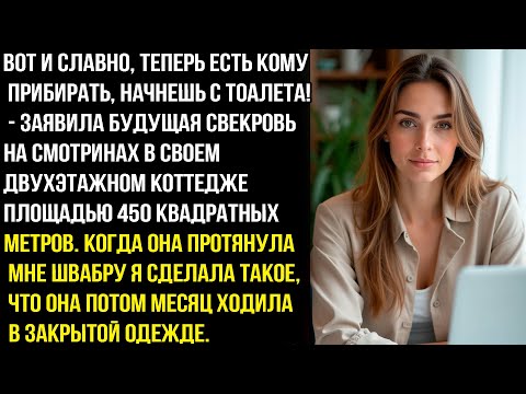 Видео: ОТ И СЛАВНО, ТЕПЕРЬ ЕСТЬ КОМУПРИБИРАТЬ, НАЧНЕШЬ С TOAЛЕТA!- ЗАЯВИЛА БУДУЩАЯ СВЕКРОВЬ. НО ПОТОМ..