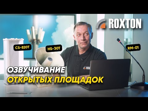 Видео: Озвучивание открытых площадок | ROXTON ответы