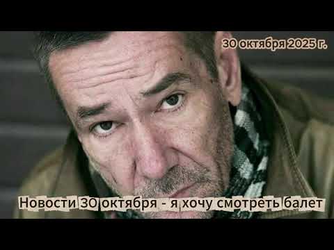 Видео: Новости 30 октября (вечер) - я хочу смотреть балет