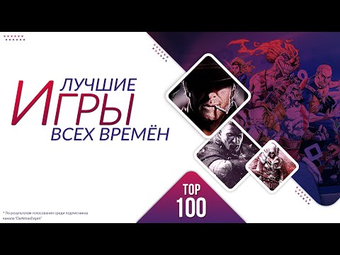 Видео: 100 ЛУЧШИХ ИГР ВСЕХ ВРЕМЁН
