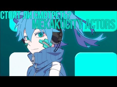 Видео: Стоит ли смотреть Mekakucity Actors? [Озвучил BalFor]