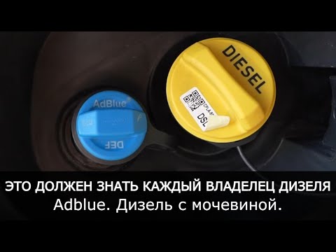 Видео: Все, что нужно знать про систему SCR восстановителя(дизель с мочевиной). AdBlue Land Rover