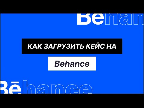 Видео: Как опубликовать кейс на Behance