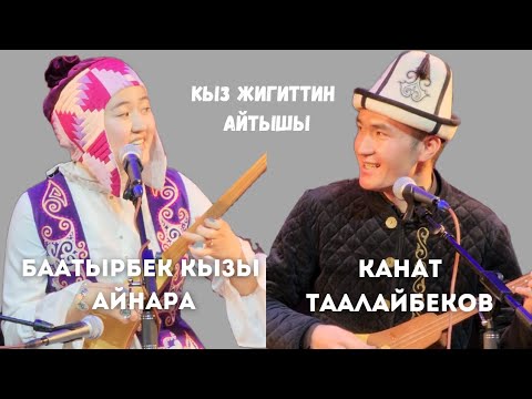 Видео: ТААЛАЙБЕКОВ КАНАТ & БААТЫРБЕК КЫЗЫ АЙНАРА. КЫЗ ЖИГИТТИН АЙТЫШЫ.