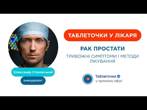 Видео: Рак простаты: ответы на все вопросы - 2020 (доктор Александр Стаховский с фондом "Таблеточки")