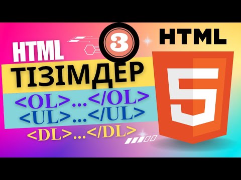 Видео: HTML тізімдер OL, UL, DL [ҰБТ информатика]