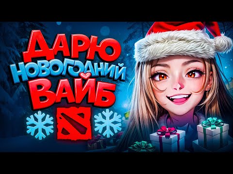 Видео: 🎄🎅 НОВЫЙ ГОД В DOTA 2 🎄🎅