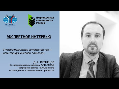 Видео: Денис Кузнецов: Трансрегионализм и мегатренды мировой политики