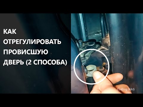 Видео: Регулировка провисшей двери НА ЛЮБОМ АВТО.