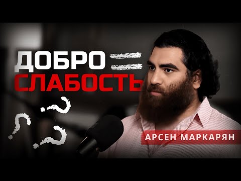 Видео: Почему нельзя быть добрым? Арсен Маркарян