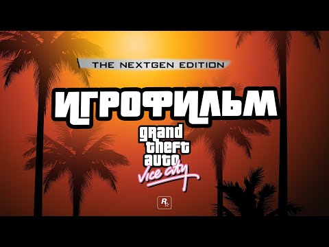 Видео: Grand Theft Auto: Vice City Nextgen edition UltraWide 21:9 ИГРОФИЛЬМ