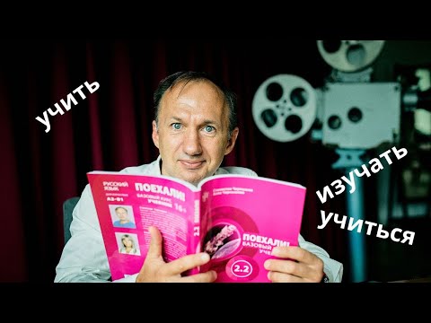 Видео: Russian "study" verbs all students are likely to confuse: изучать, учить, учиться