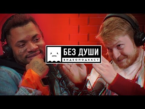 Видео: 🎙БЕЗ ДУШИ: Жак Энтони