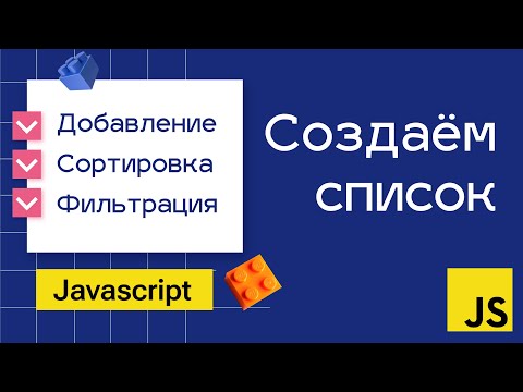 Видео: Создание списка в Javascript. Самое понятное объяснение