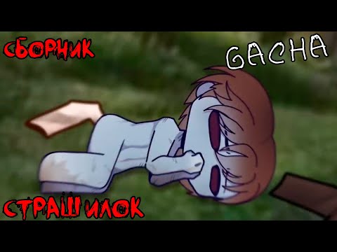 Видео: *Страшные истории на ночь* - Gacha life(2)/Club/Nox - [92 часть]