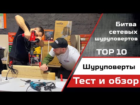 Видео: Какой сетевой шуруповерт выбрать для дома в 2024 году?