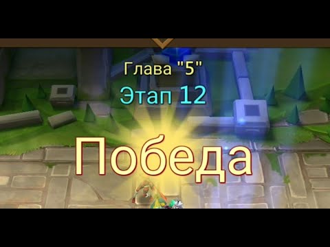 Видео: Глава:5 Этап:12 Lords Mobile Прохождение Испытание Грань (Vergeway Stage 5:12)