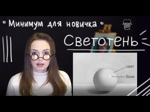 Видео: Обязательный минимум рисунка для начинающих: светотень, рефлексы, блики ✍️