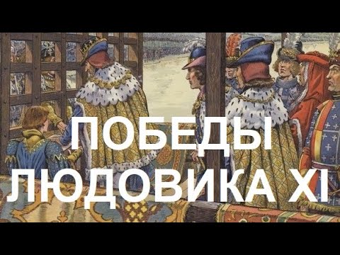 Видео: 18. Победы Людовика XI